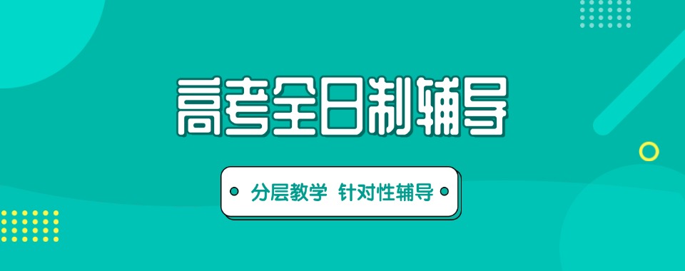 安徽合肥比较受欢迎的高三高考全日制冲刺培训机构名单榜首一览